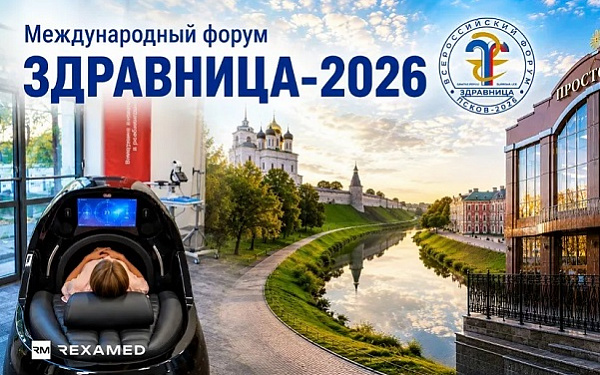 Всероссийский форум «Здравница-2026»